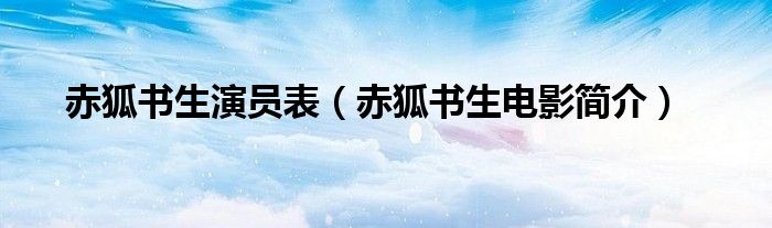 赤狐书生演员表赤狐书生电影简介