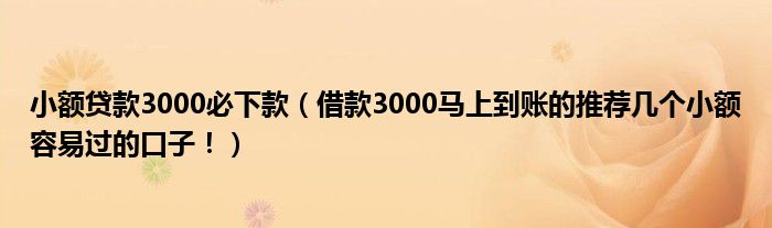 小额贷款3000必下款（借款3000马上到账的推荐几个小额容易过的口子！）