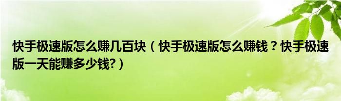 快手极速版怎么赚几百块（快手极速版怎么赚钱？快手极速版一天能赚多少钱?）