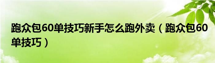 跑众包60单技巧新手怎么跑外卖（跑众包60单技巧）