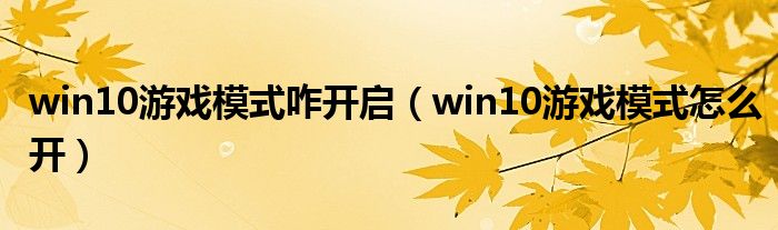 win10游戏模式咋开启（win10游戏模式怎么开）