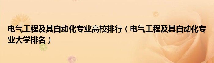 电气工程及其自动化专业高校排行（电气工程及其自动化专业大学排名）