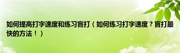 如何提高打字速度和练习盲打（如何练习打字速度？盲打最快的方法！）