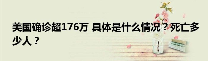 美国确诊超176万 具体是什么情况？死亡多少人？