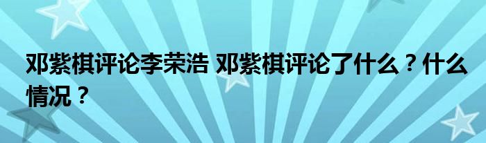 邓紫棋评论李荣浩 邓紫棋评论了什么？什么情况？