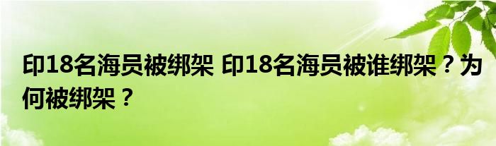 印18名海员被绑架 印18名海员被谁绑架？为何被绑架？