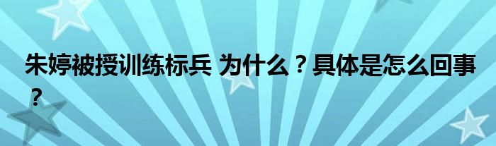 朱婷被授训练标兵 为什么？具体是怎么回事？