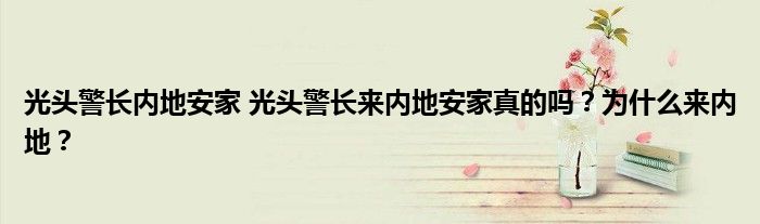 光头警长内地安家 光头警长来内地安家真的吗？为什么来内地？