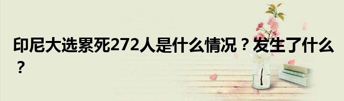 印尼大选累死272人是什么情况？发生了什么？