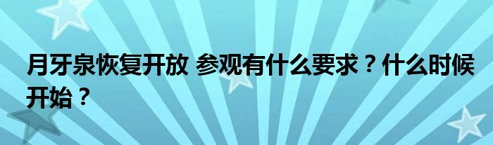 月牙泉恢复开放 参观有什么要求？什么时候开始？