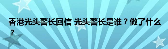 香港光头警长回信 光头警长是谁？做了什么？