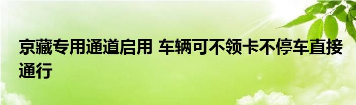 京藏专用通道启用 车辆可不领卡不停车直接通行