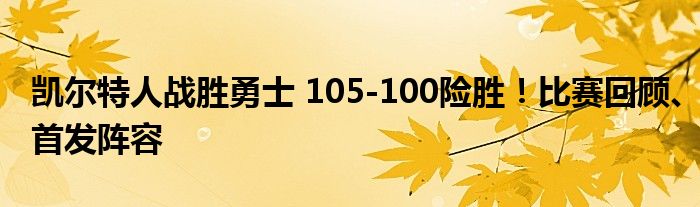 凯尔特人战胜勇士 105-100险胜！比赛回顾、首发阵容