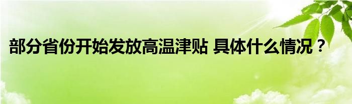 部分省份开始发放高温津贴 具体什么情况？