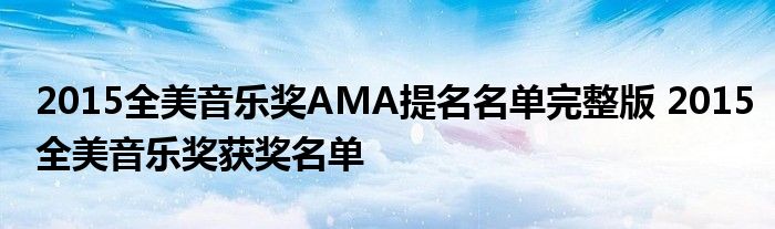 2015全美音乐奖AMA提名名单完整版 2015全美音乐奖获奖名单