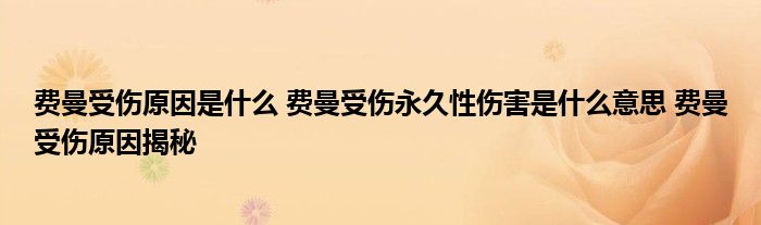 费曼受伤原因是什么 费曼受伤永久性伤害是什么意思 费曼受伤原因揭秘