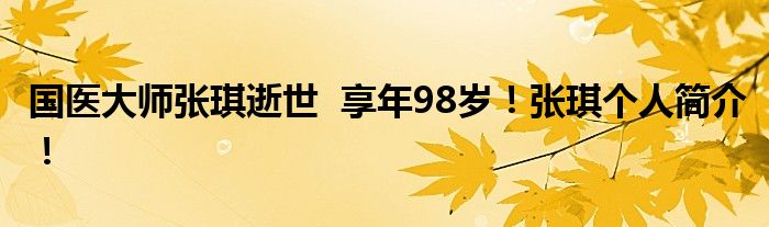 国医大师张琪逝世  享年98岁！张琪个人简介！