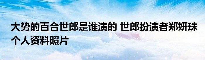 大势的百合世郎是谁演的 世郎扮演者郑妍珠个人资料照片