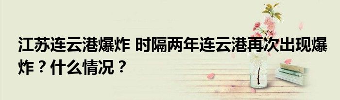 江苏连云港爆炸 时隔两年连云港再次出现爆炸？什么情况？