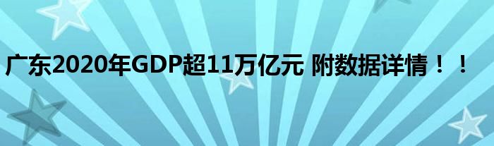 广东2020年GDP超11万亿元 附数据详情！！