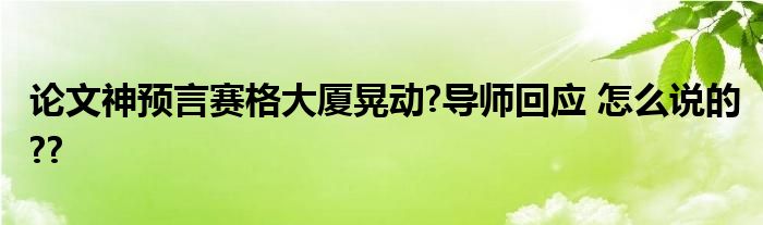 论文神预言赛格大厦晃动?导师回应 怎么说的??