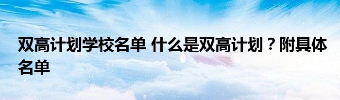 双高计划学校名单 什么是双高计划？附具体名单