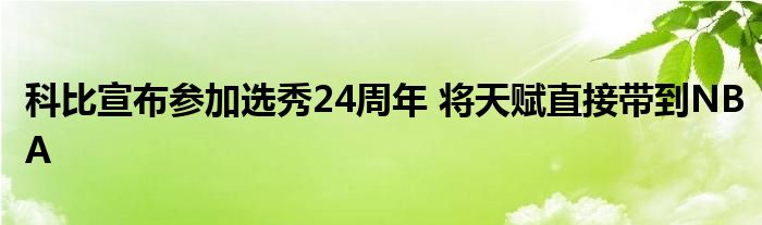 科比宣布参加选秀24周年 将天赋直接带到NBA 