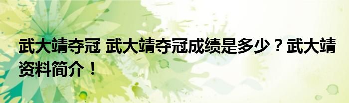 武大靖夺冠 武大靖夺冠成绩是多少？武大靖资料简介！