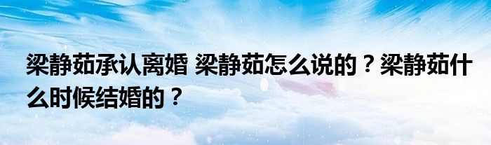 梁静茹承认离婚 梁静茹怎么说的？梁静茹什么时候结婚的？