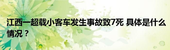 江西一超载小客车发生事故致7死 具体是什么情况？