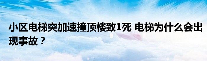 小区电梯突加速撞顶楼致1死 电梯为什么会出现事故？