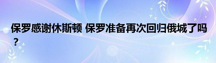 保罗感谢休斯顿 保罗准备再次回归俄城了吗？