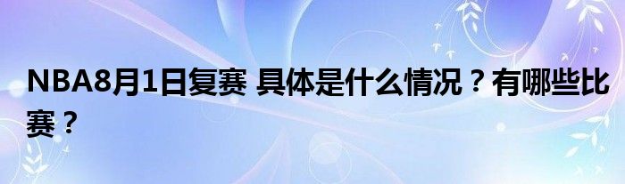 NBA8月1日复赛 具体是什么情况？有哪些比赛？