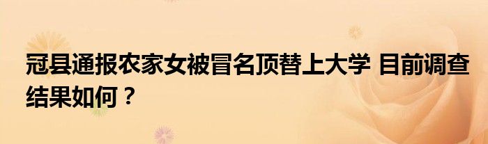 冠县通报农家女被冒名顶替上大学 目前调查结果如何？