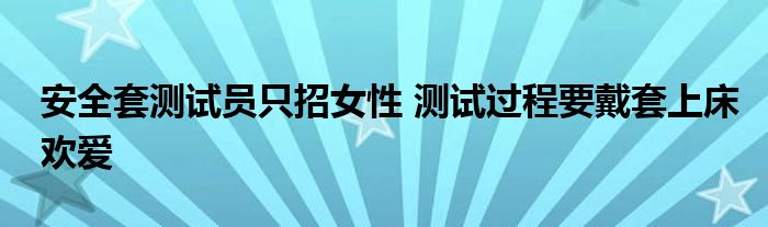 安全套测试员只招女性 测试过程要戴套上床欢爱