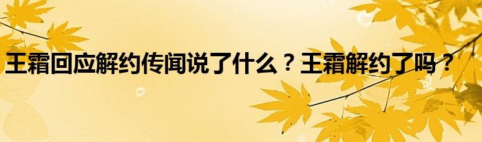 王霜回应解约传闻说了什么？王霜解约了吗？