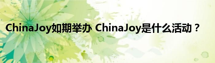 ChinaJoy如期举办 ChinaJoy是什么活动？