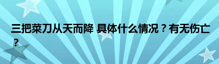 三把菜刀从天而降 具体什么情况？有无伤亡？