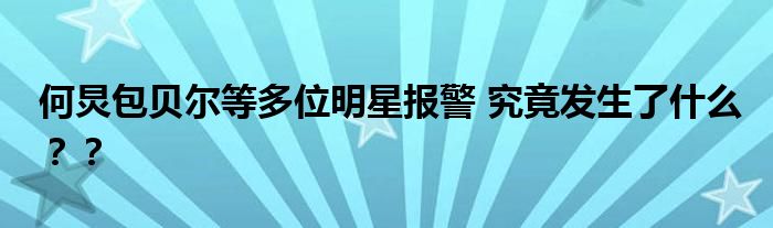 何炅包贝尔等多位明星报警 究竟发生了什么？？