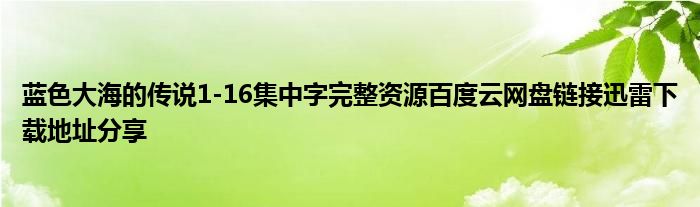 蓝色大海的传说1-16集中字完整资源百度云网盘链接迅雷下载地址分享