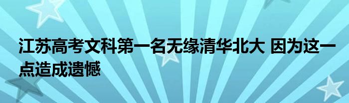 江苏高考文科第一名无缘清华北大 因为这一点造成遗憾