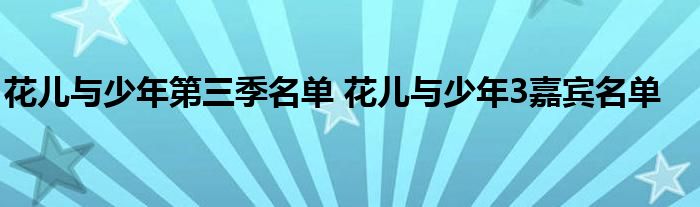 花儿与少年第三季名单 花儿与少年3嘉宾名单