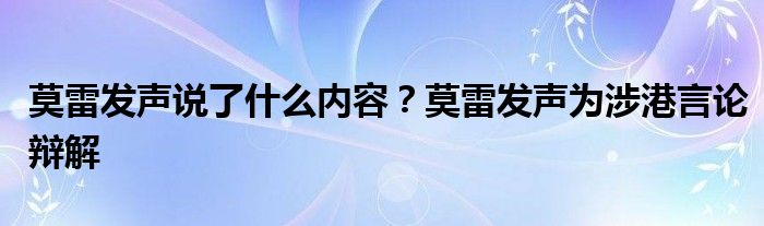 莫雷发声说了什么内容？莫雷发声为涉港言论辩解