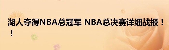 湖人夺得NBA总冠军 NBA总决赛详细战报！！