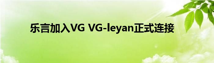 乐言加入VG VG-leyan正式连接