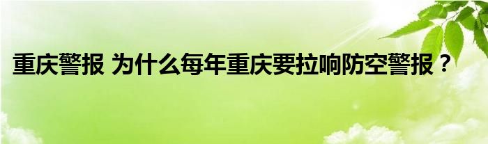 重庆警报 为什么每年重庆要拉响防空警报？