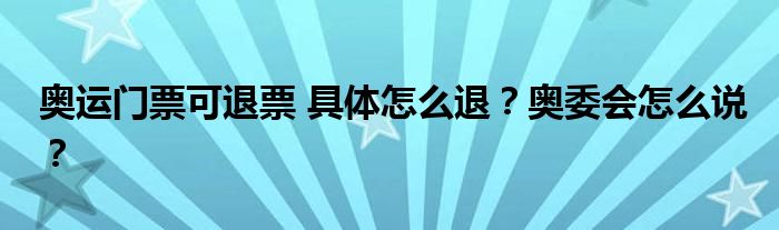 奥运门票可退票 具体怎么退？奥委会怎么说？