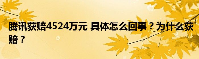 腾讯获赔4524万元 具体怎么回事？为什么获赔？