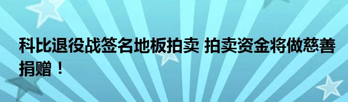 科比退役战签名地板拍卖 拍卖资金将做慈善捐赠！