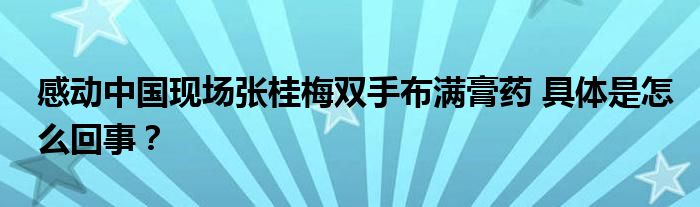 感动中国现场张桂梅双手布满膏药 具体是怎么回事？